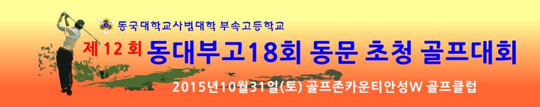 2015_10동문초청골프대회현수막.jpg